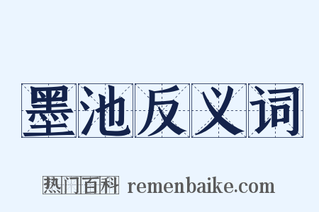 墨池反义词是什么意思的图片